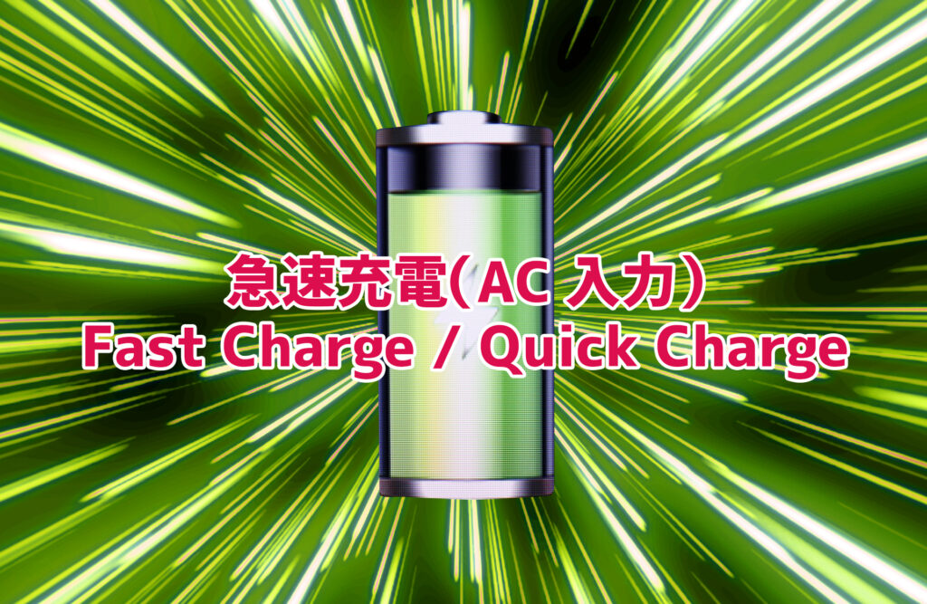 急速充電（AC入力）