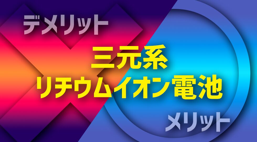 三元系リチウムイオン電池を解説。メリット・デメリットとは