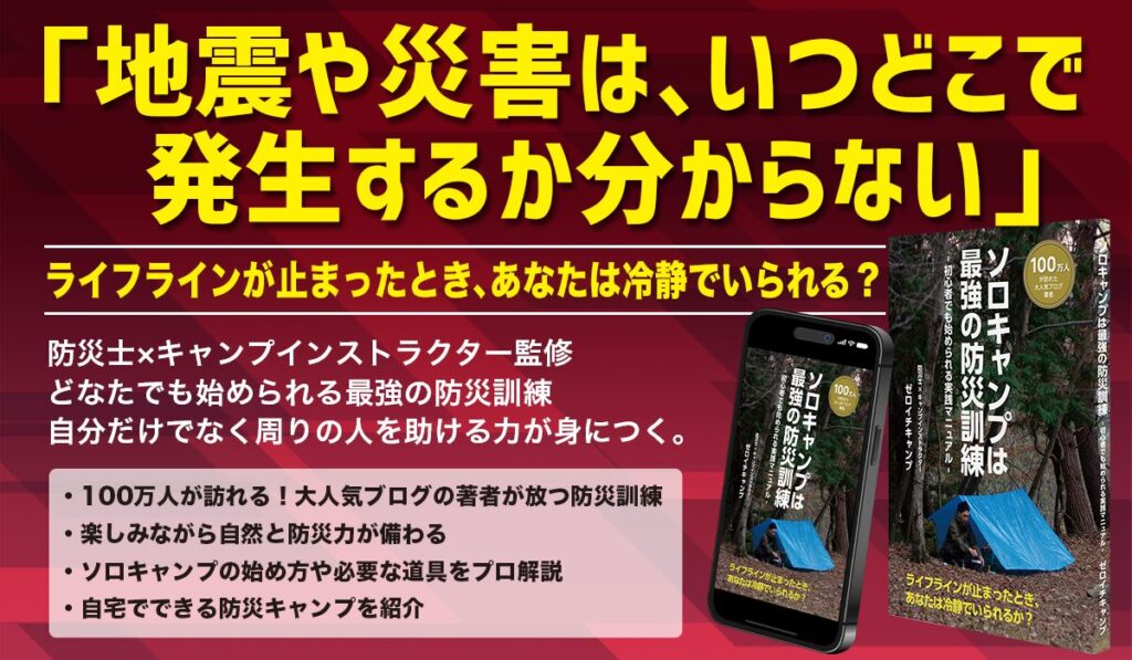 ゼロイチキャンプ著書『ソロキャンプは最強の防災訓練』