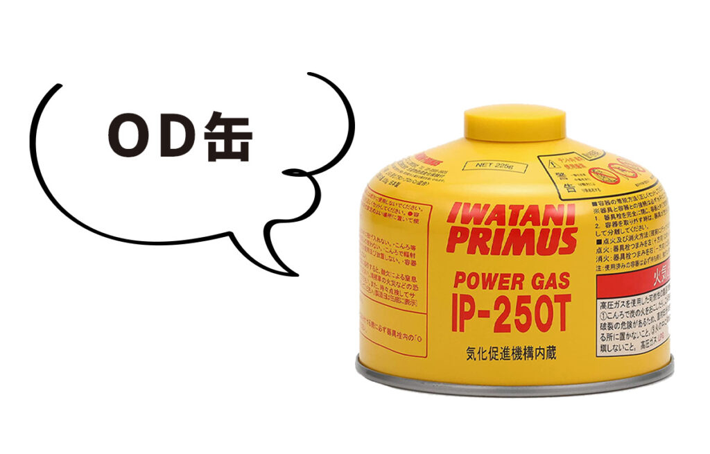 OD缶（アウトドア専用）