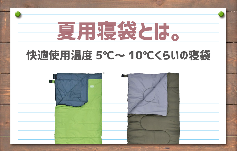 夏用の寝袋は、利便性とコスパの高い封筒型がおすすめ！