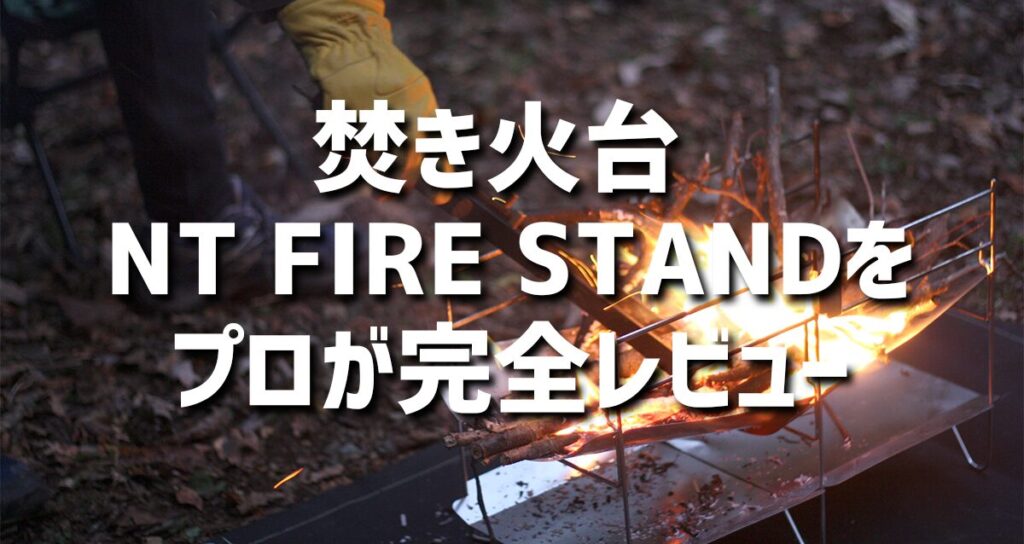 【ZEN Camps】焚き火台 NT FIRE STANDをプロが完全レビュー