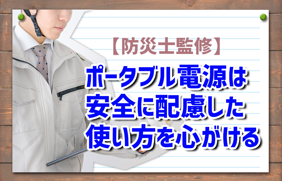 【防災士監修】ポータブル電源は安全に配慮した使い方を心がける