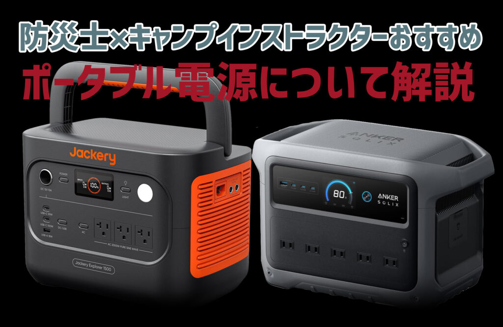 ポータブル電源とは持ち運びができるバッテリー装置のこと