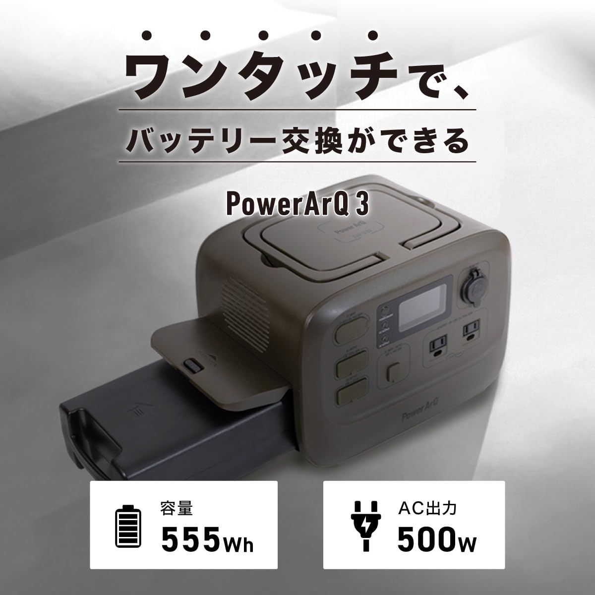 PowerArQ 3は”ワンタッチ”でバッテリー交換ができる。