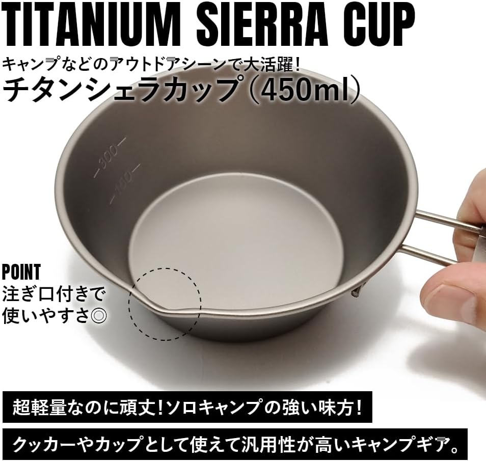 チタンマニアのシェラカップには、注ぎ口を付属。