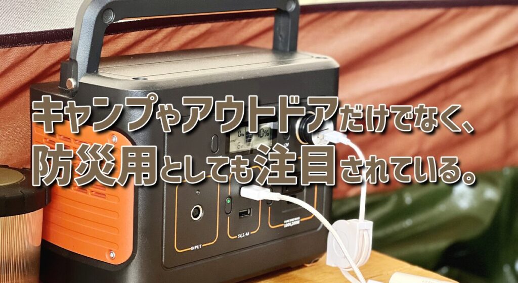 防災用としてポータブル電源は、最強の道具である。