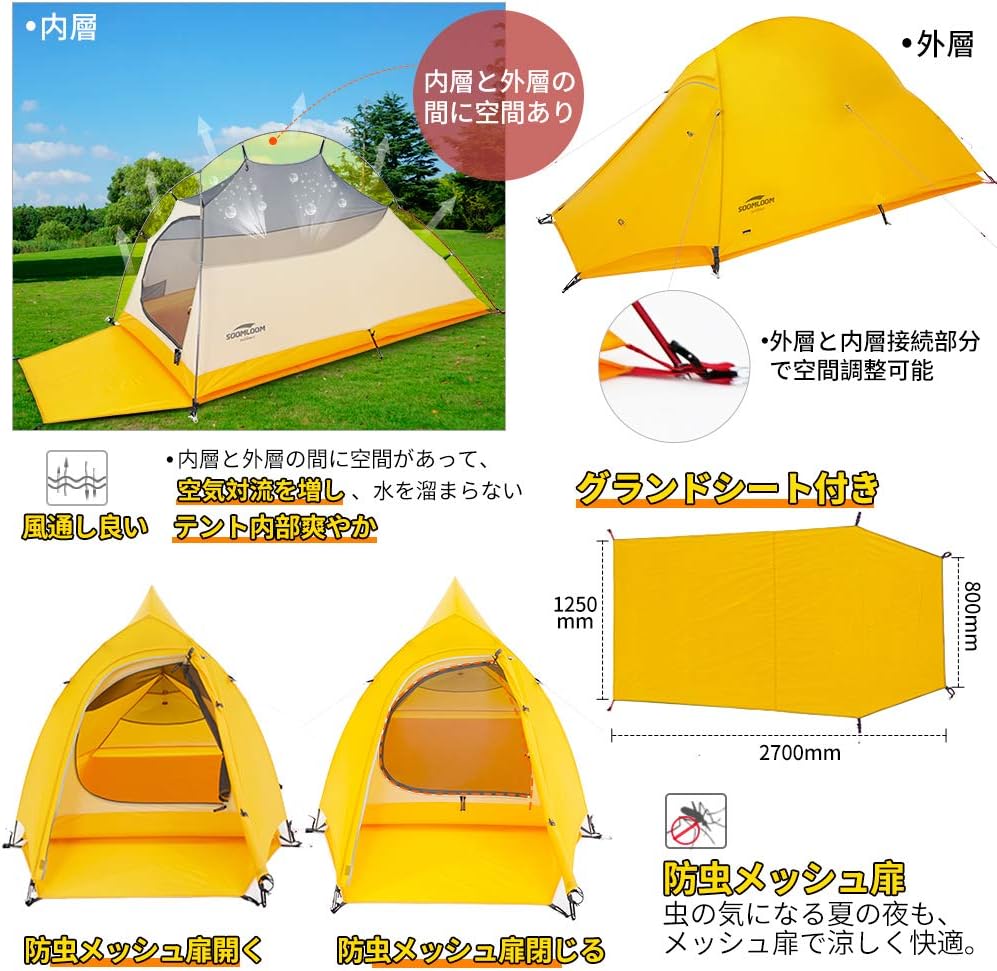 Soomloom 　【景山 テント】はダブルウォールの使いやすいテント。