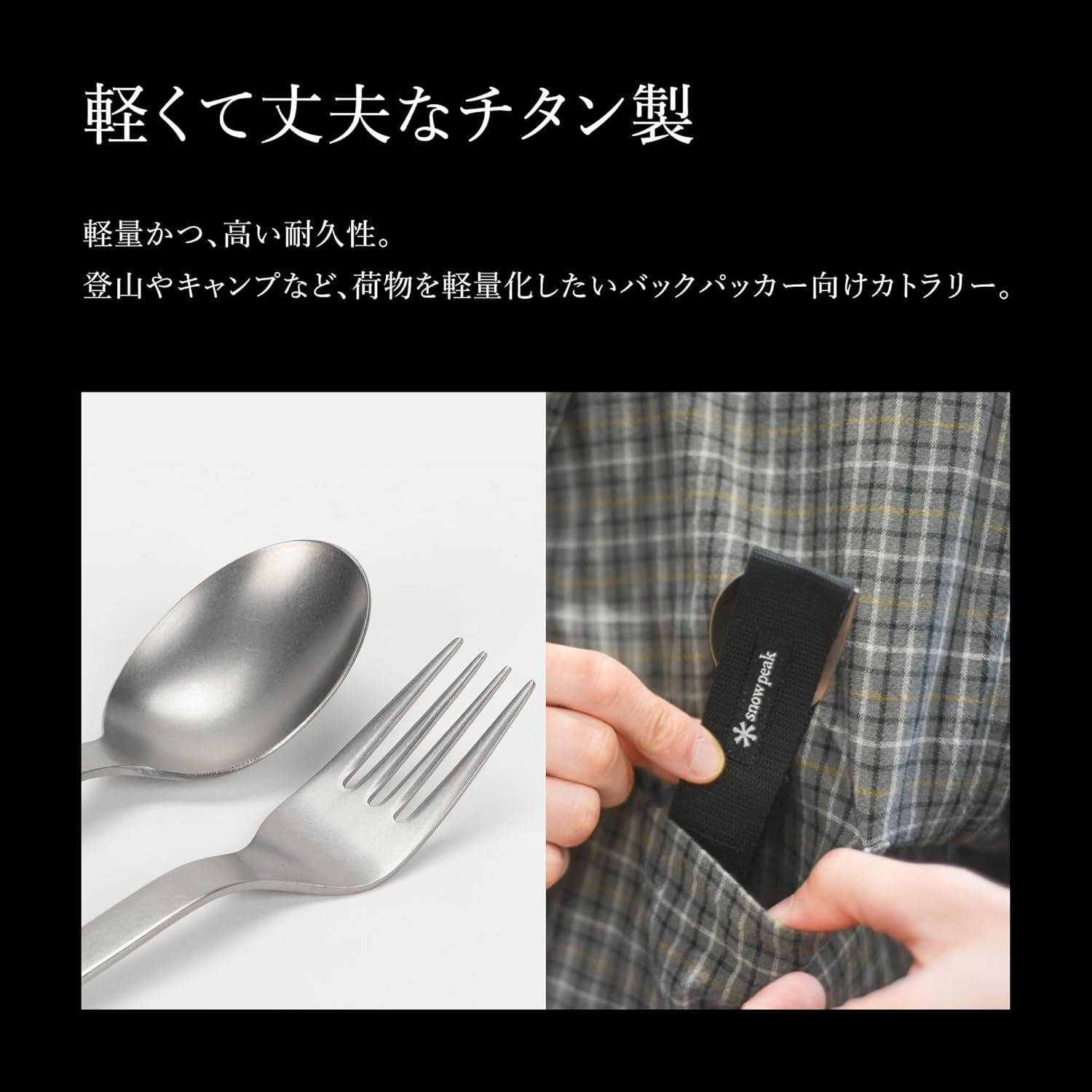 材質には、軽量で耐久性、サビに強いチタンが使われている。