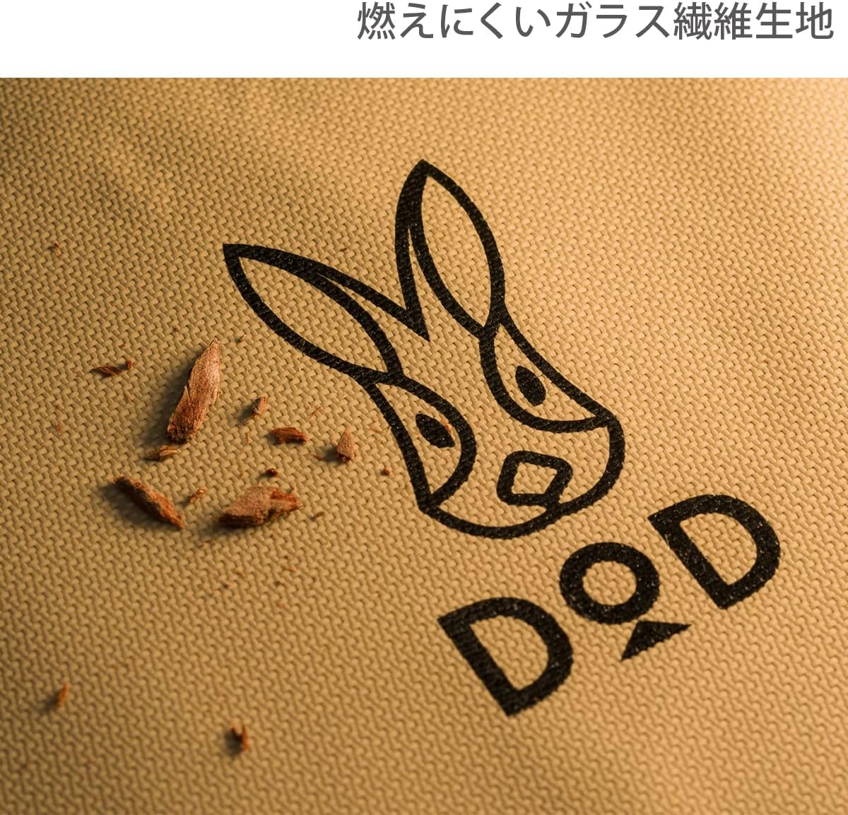 焚き火シートの表面には、DODのロゴが印刷されている