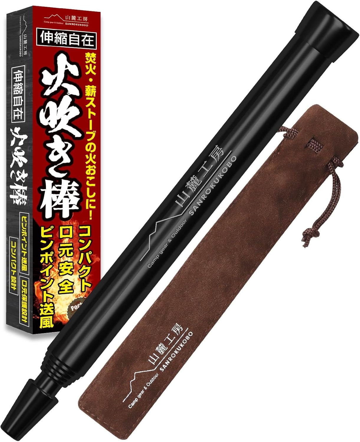 山麓工房の現役キャンパー監修 火吹き棒のブラックカラー