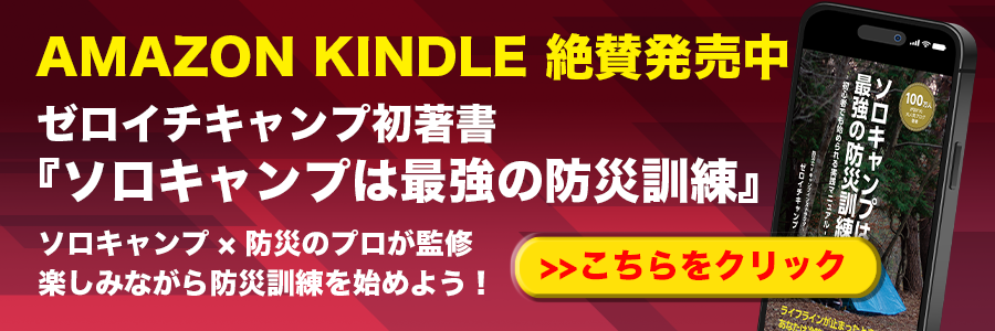 ゼロイチキャンプ著書「ソロキャンプは最強の防災訓練」