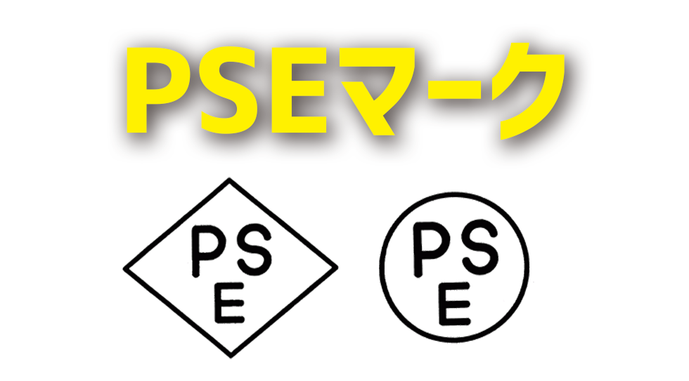 PSEマーク