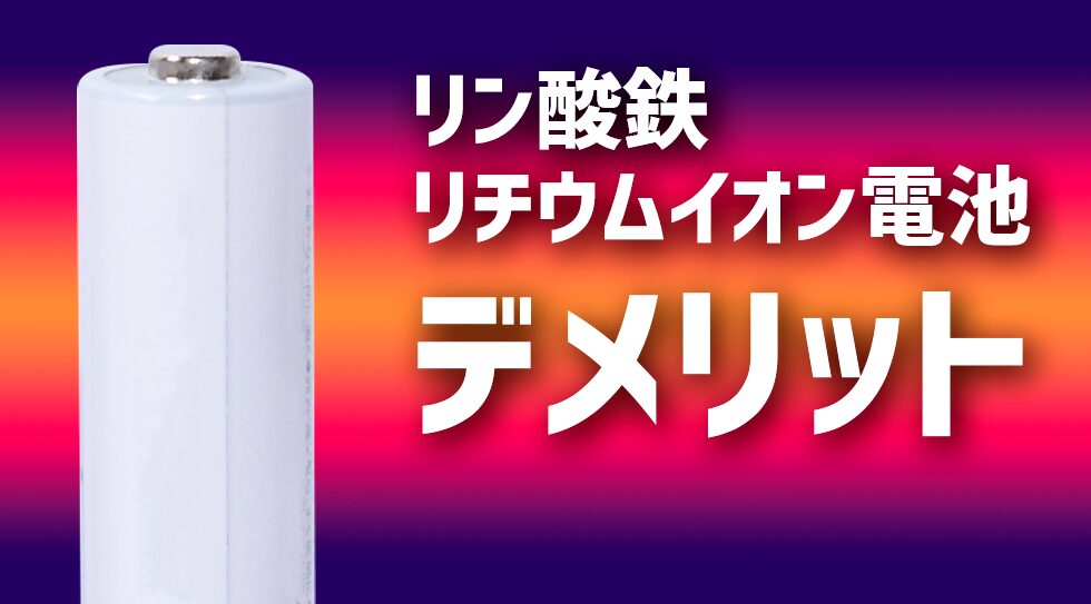 リン酸鉄リチウムイオン電池のデメリット