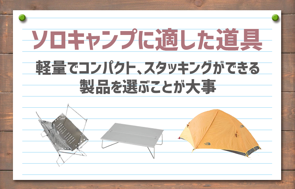 【ソロキャンプにおすすめ】スタッキングできるキャンプギアを選ぶ。