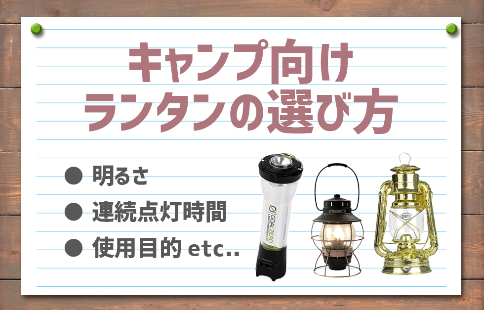 【おすすめ】キャンプ向けランタンの選び方を解説。