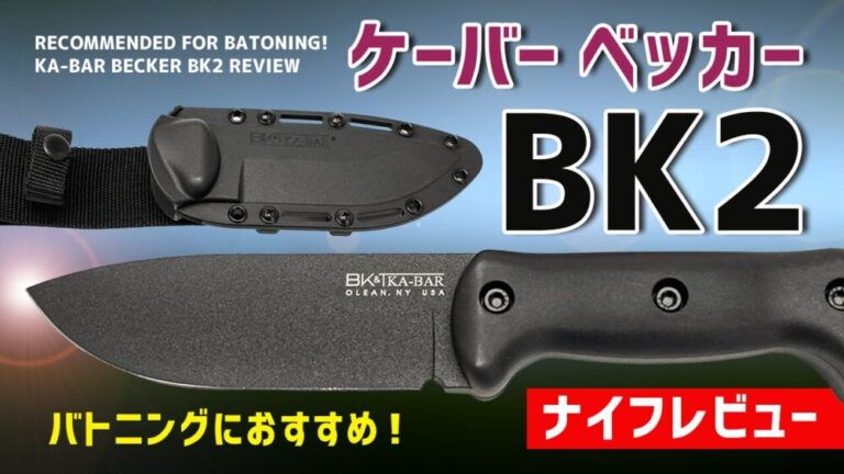 【ナイフ レビュー】ケーバー ベッカー BK2は、無骨キャンプにおすすめ! | ゼロイチキャンプ|ソロキャンプと防災に役立つ情報をプロ解説。