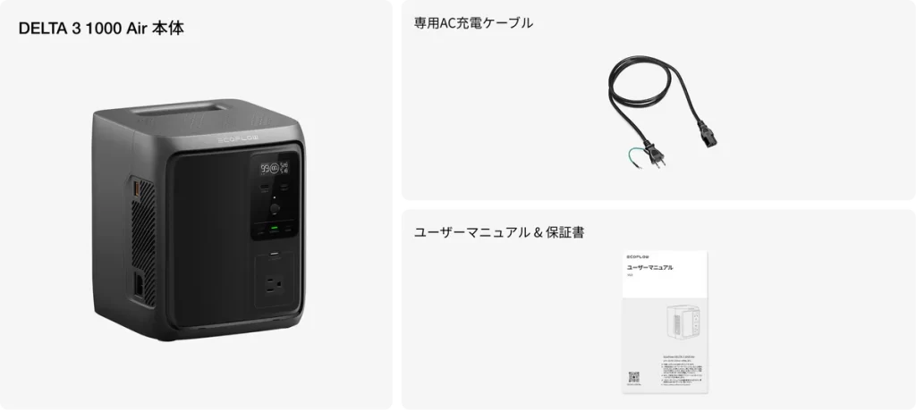 ECOFLOWのDELTA 3 1000 Airには、はじめからポータブル電源本体・AC充電ケーブル・取扱説明書を付属する。