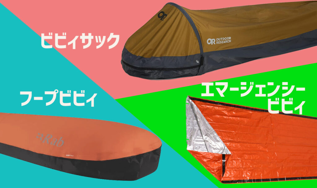 ビビィ（bivy／bivvy）の形状について解説