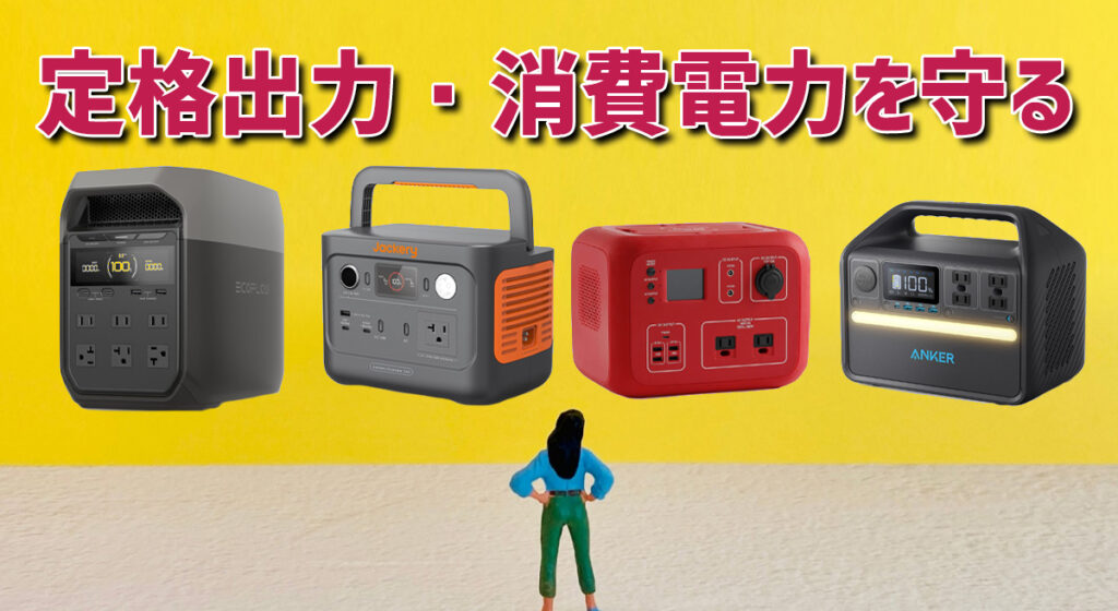 定格出力・消費電力を守る