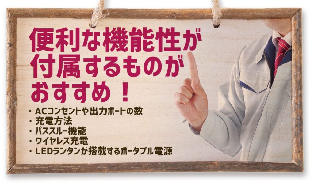 キャンプや車中泊向けのポータブル電源は、便利な機能性が付属するものがおすすめ!