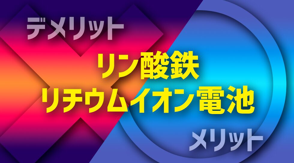リン酸鉄リチウムイオン電池を解説。メリット・デメリットとは
