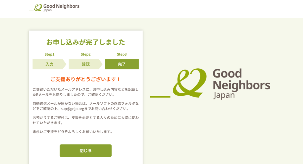 ゼロイチキャンプはグッドネイバーズジャパンに、寄付をしました。