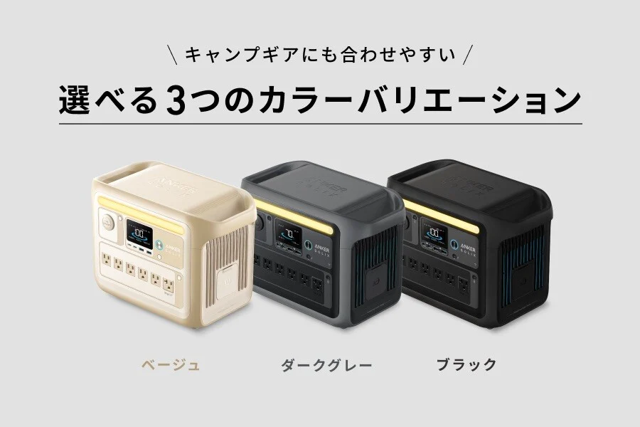 Anker Solix C1000 Portable Power Stationはカラー展開がある。
